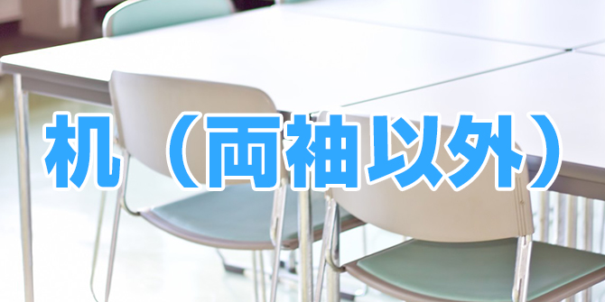 机（両袖以外） – 便利屋仙台 暮らしの応援隊えくぼ｜あらゆるお困りごと